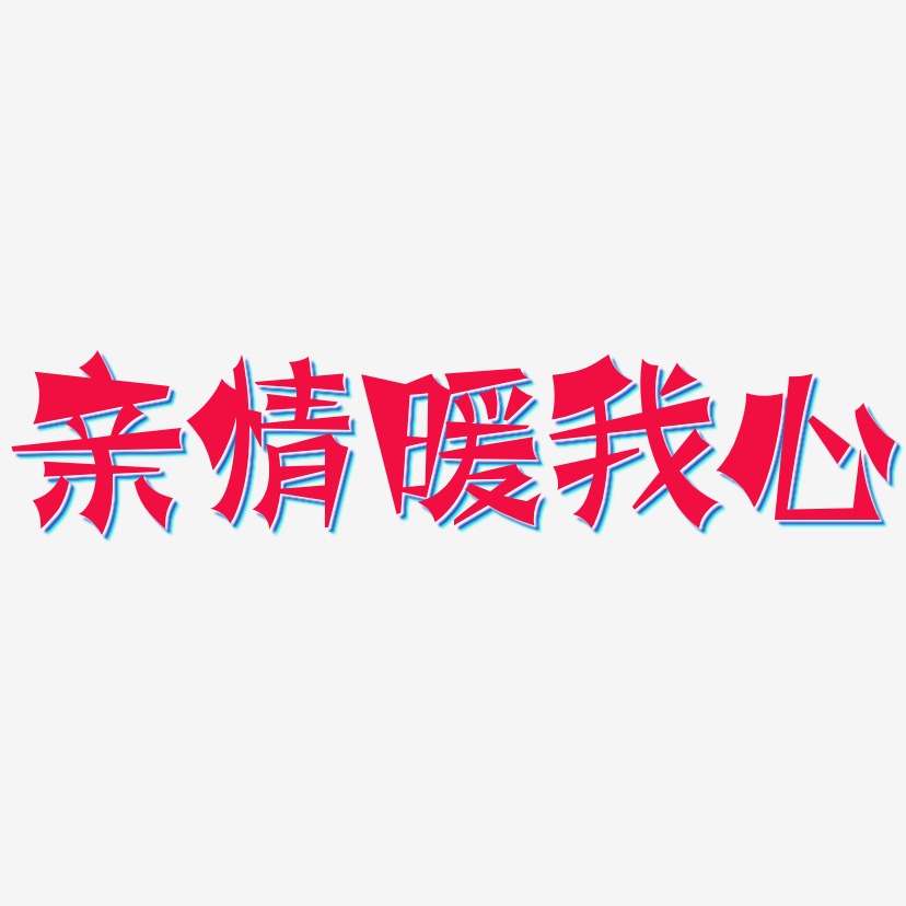 亲情暖我心