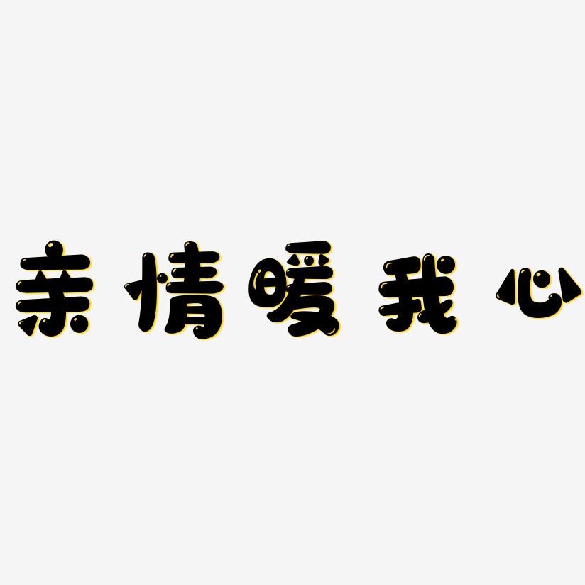 亲情巨献艺术字