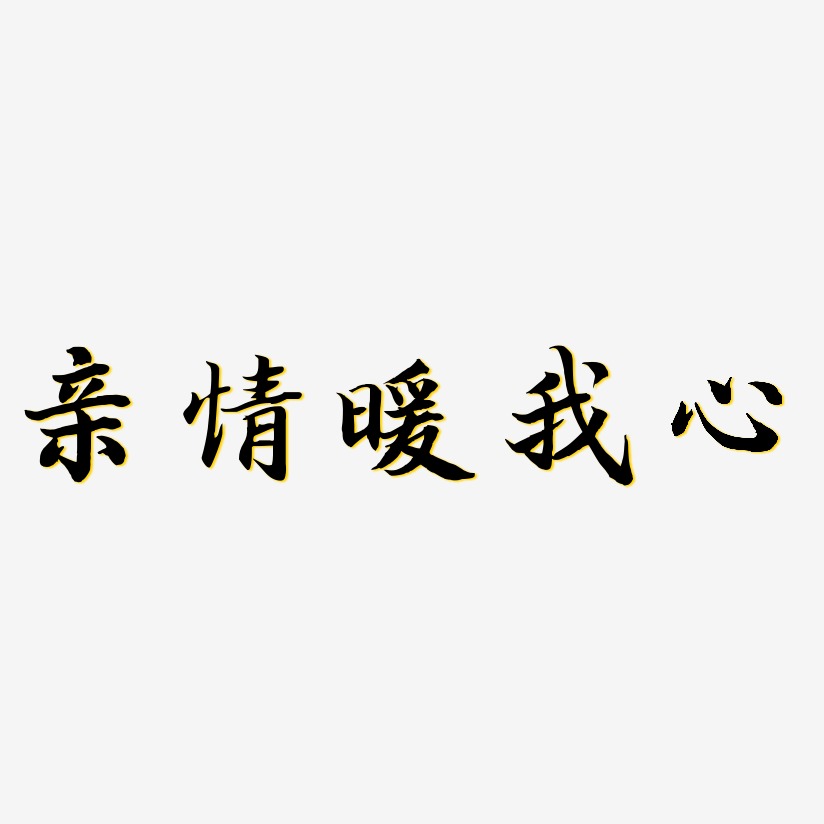 关于亲情的文字图片