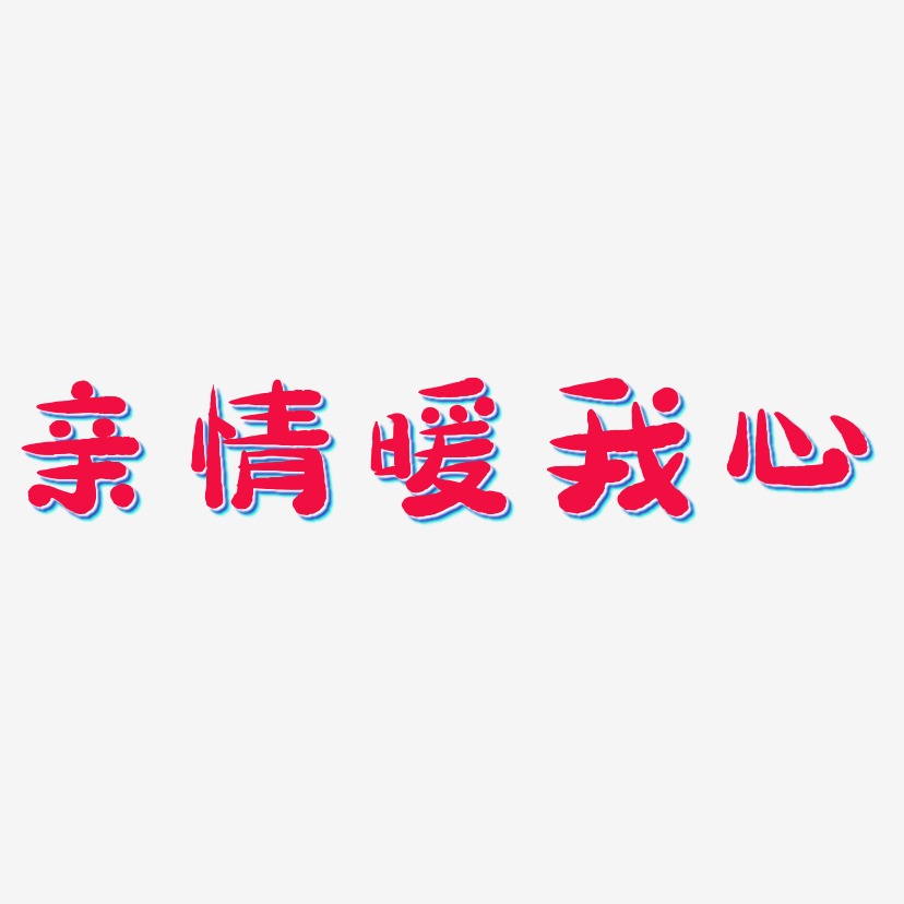 亲情巨献艺术字