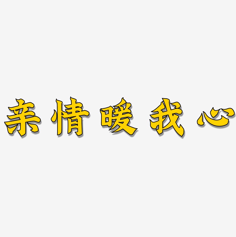 亲情文字图片图片