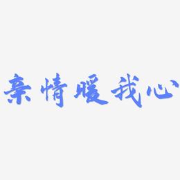 亲情暖我心-武林江湖体字体