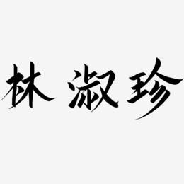 林淑珍-云霄体海报文字