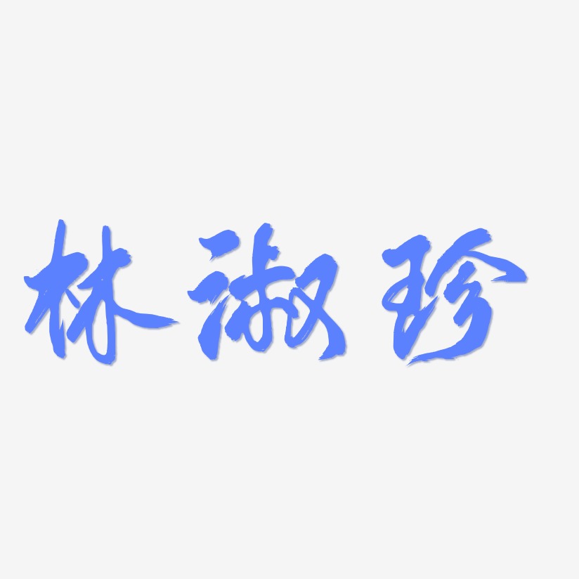 林淑珍-凤鸣手书中文字体