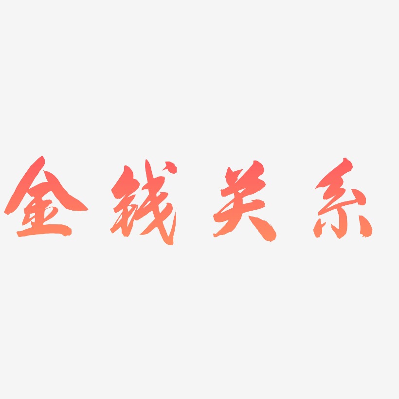 金钱关系艺术字
