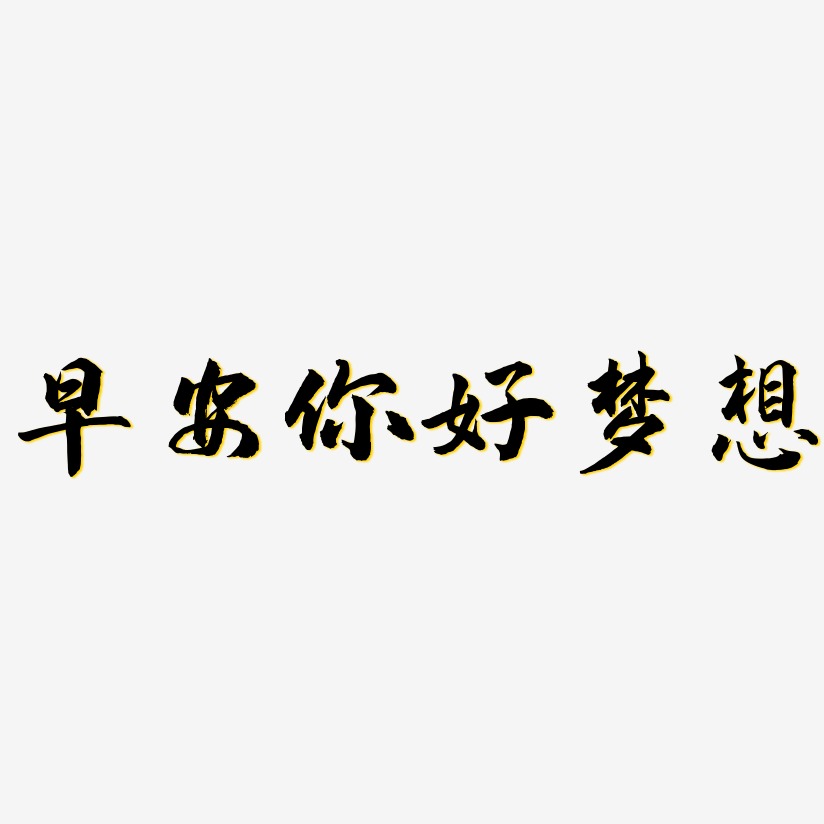 早安你好梦想-武林江湖体装饰艺术字