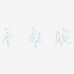 羊角脆-云溪锦书艺术字体