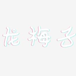 龙梅子-日记插画体免费字体