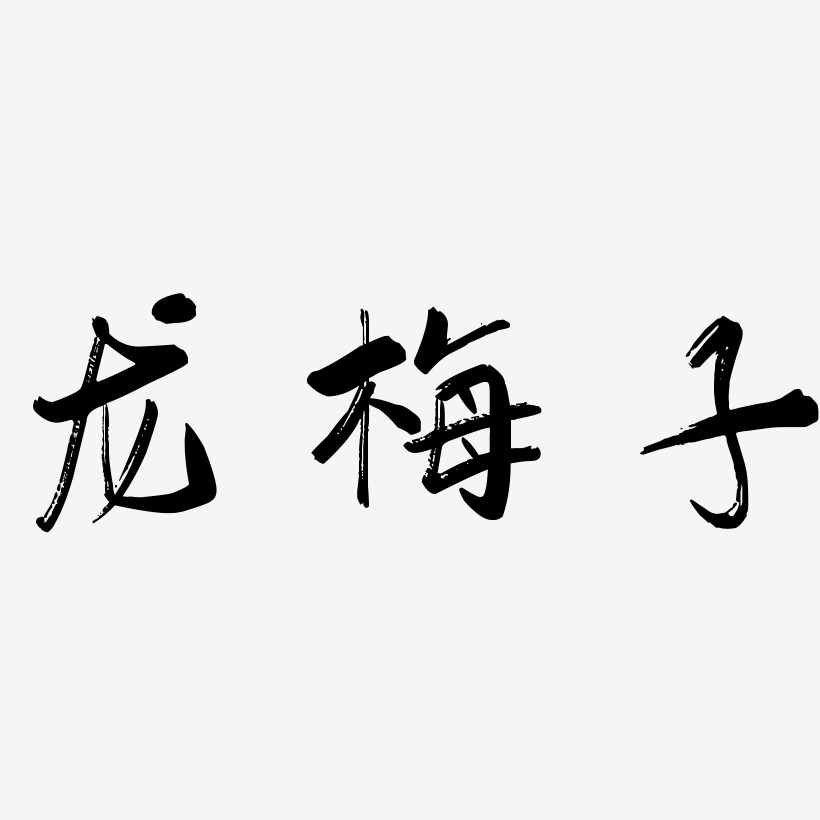 龙梅子-行云飞白体文字素材