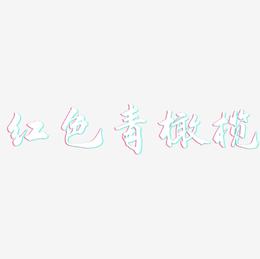 红色青橄榄-武林江湖体艺术字
