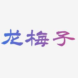 龙梅子-洪亮毛笔隶书简体中文字体
