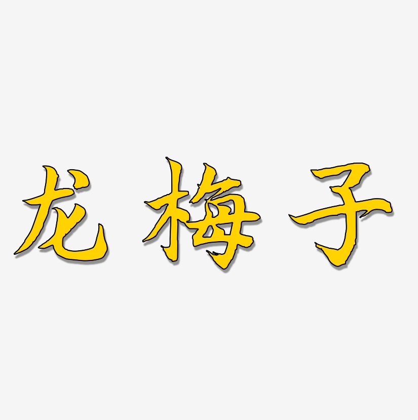 龍梅子-江南手書文字素材