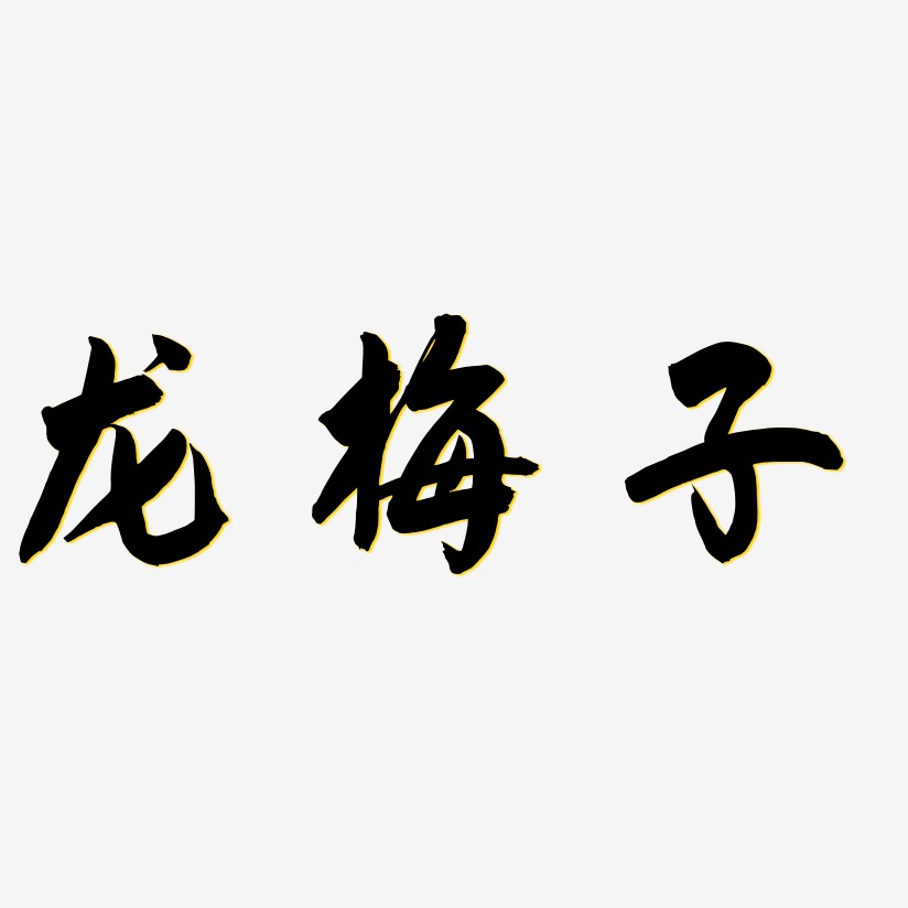 龙梅子-飞墨手书装饰艺术字