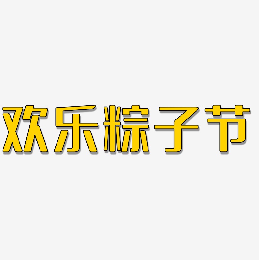 欢乐粽子节-无外润黑体字体下载