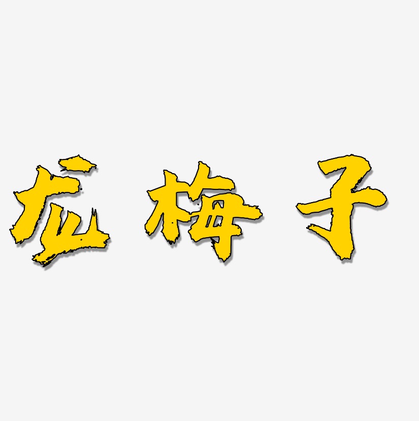 龙梅子-虎啸手书海报字体