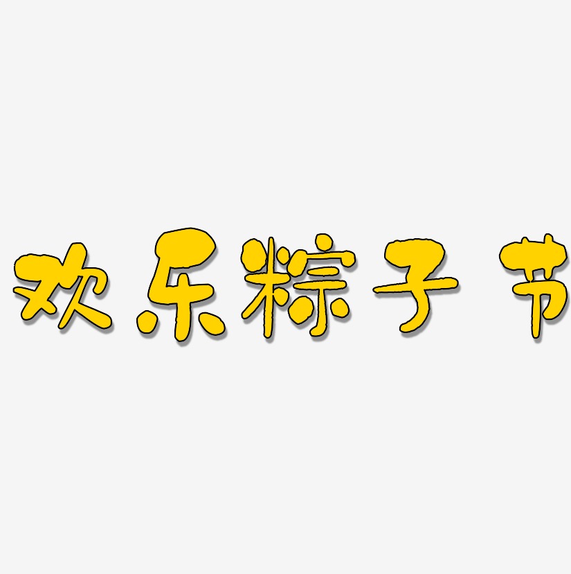 欢乐粽子节-石头体文字设计