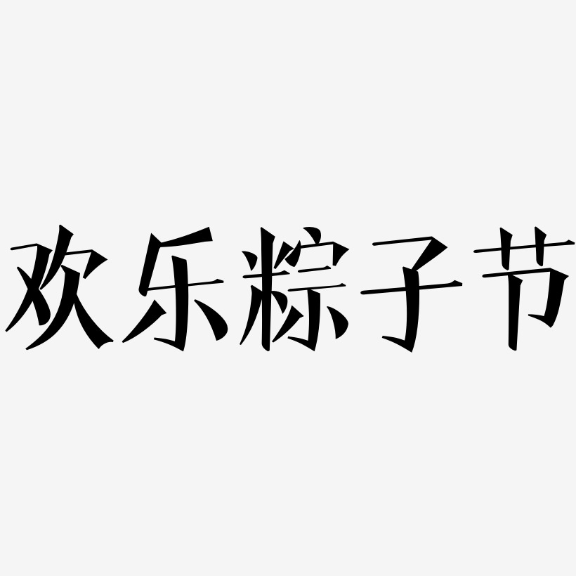 欢乐粽子节-文宋体艺术字图片