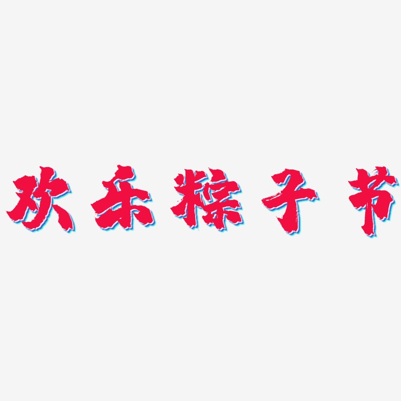 欢乐粽子节-镇魂手书艺术字体