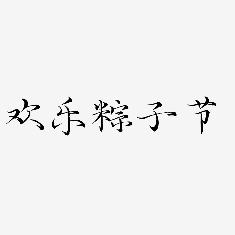欢乐粽子节-毓秀小楷体黑白文字