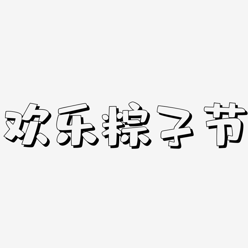 欢乐粽子节-肥宅快乐体字体