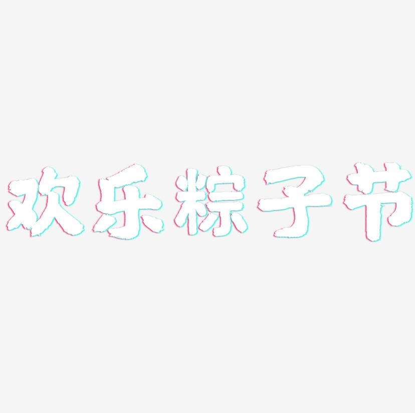 欢乐粽子节-国潮手书字体