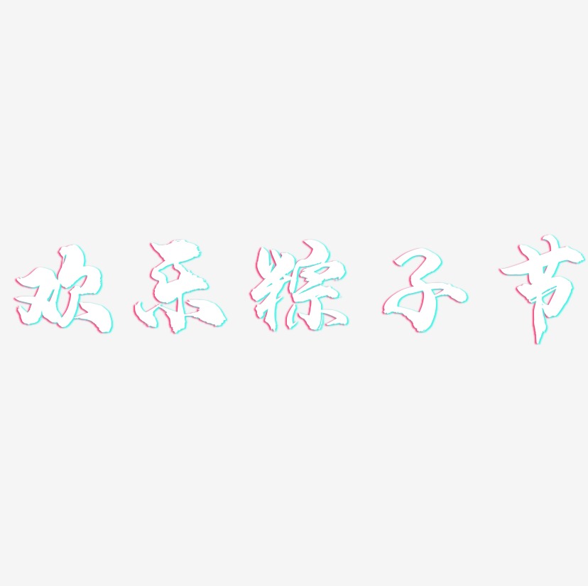 欢乐粽子节-龙吟手书创意字体设计