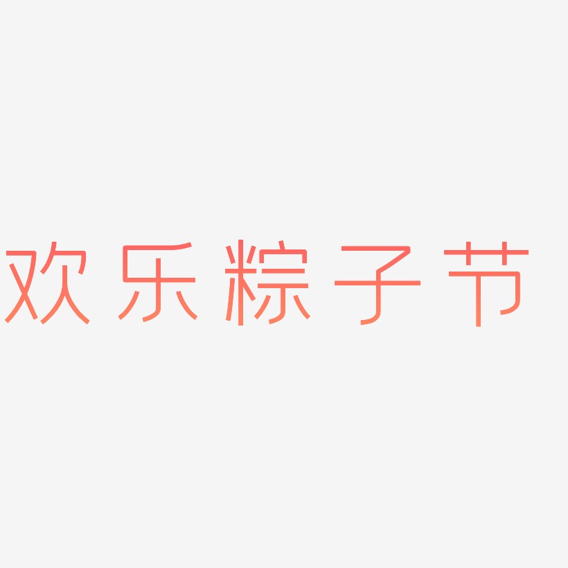 欢乐粽子节-创中黑个性字体