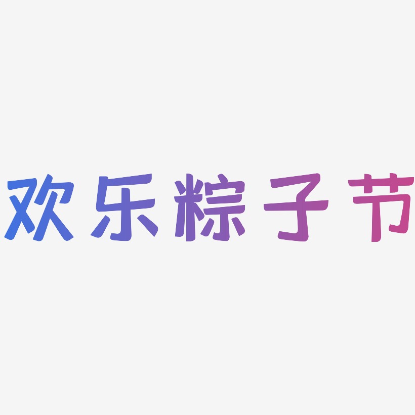 欢乐粽子节-灵悦黑体个性字体