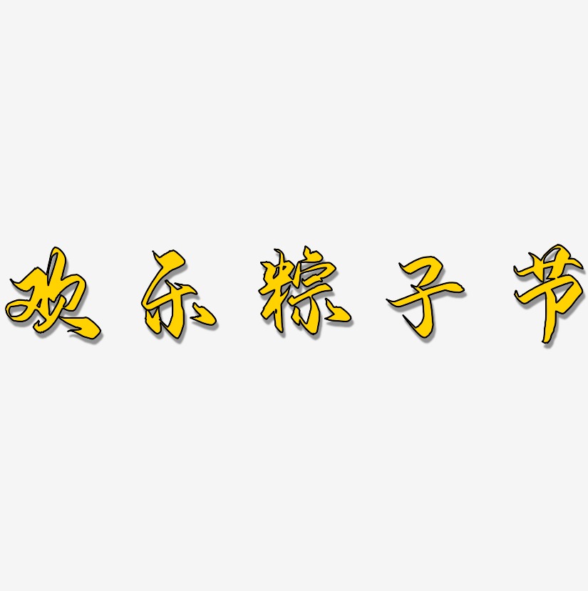 欢乐粽子节-御守锦书字体