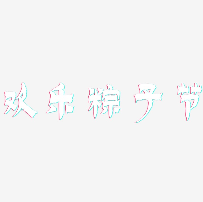 欢乐粽子节-漆书原创个性字体