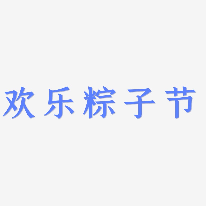 欢乐粽子节-手刻宋艺术字体设计