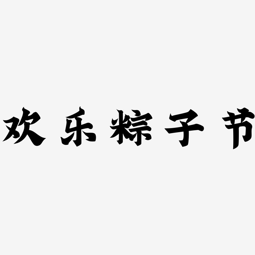 欢乐粽子节-金榜招牌体海报字体