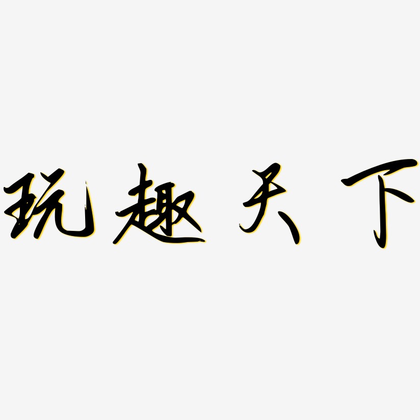 玩趣天下艺术字下载_玩趣天下图片_玩趣天下字体设计图片大全_字魂网