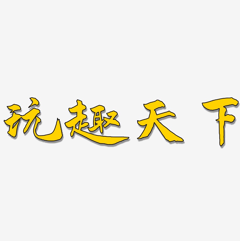玩趣天下艺术字