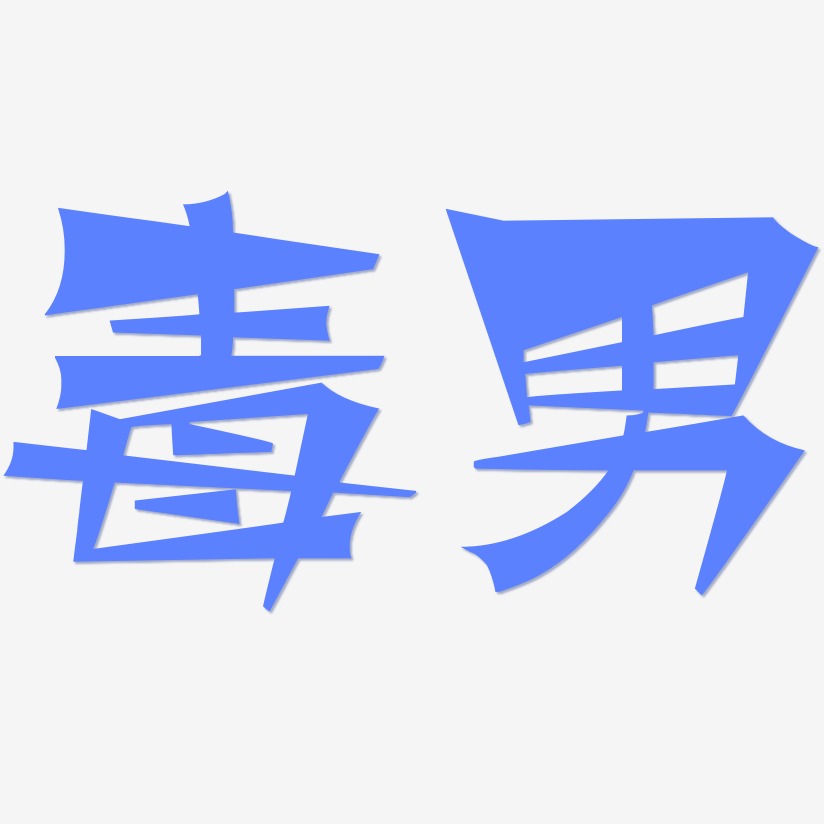 毒男涂鸦体文字设计