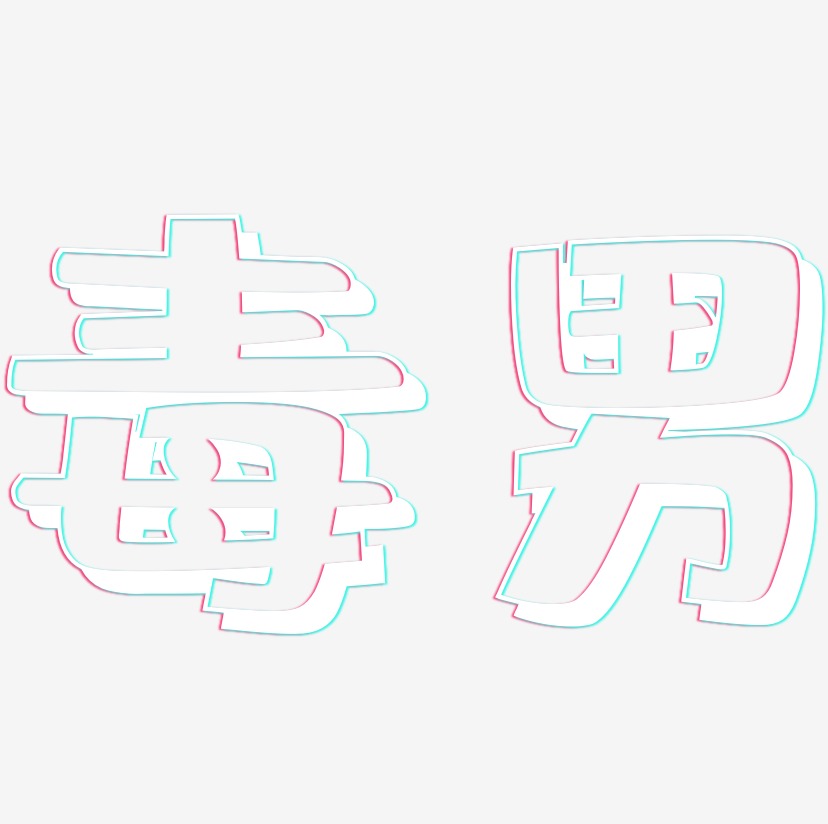 毒男肥宅快乐体png素材