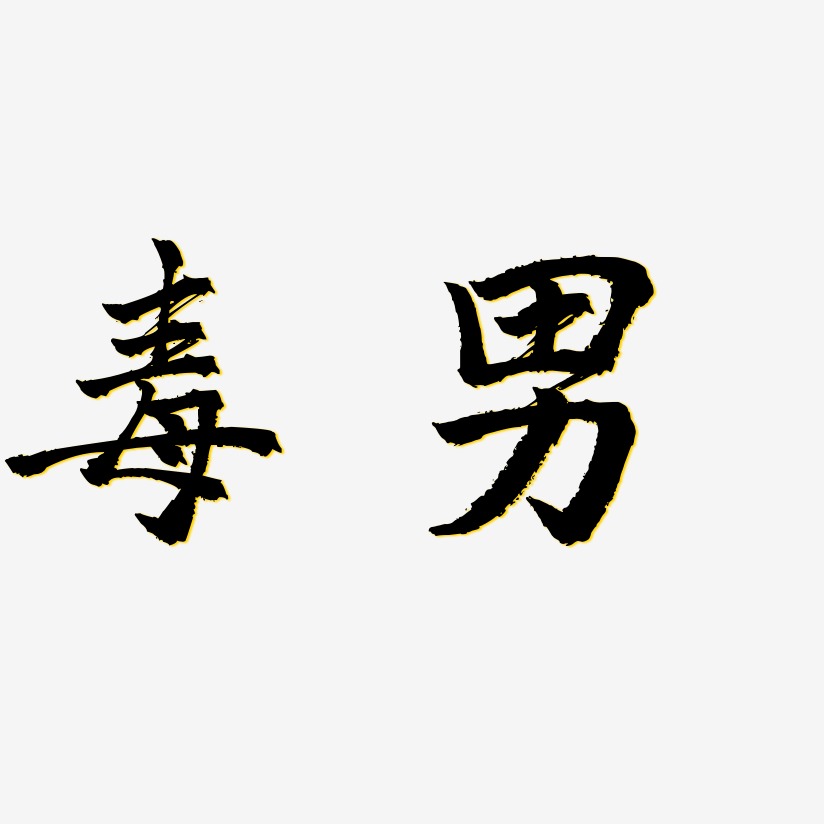 毒男三分行楷免抠素材