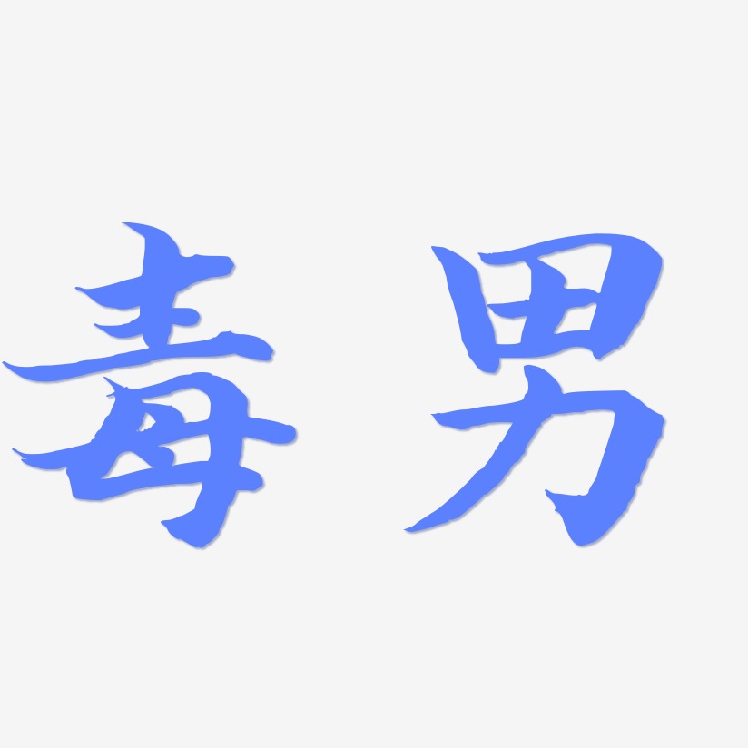 毒男-江南手书中文字体