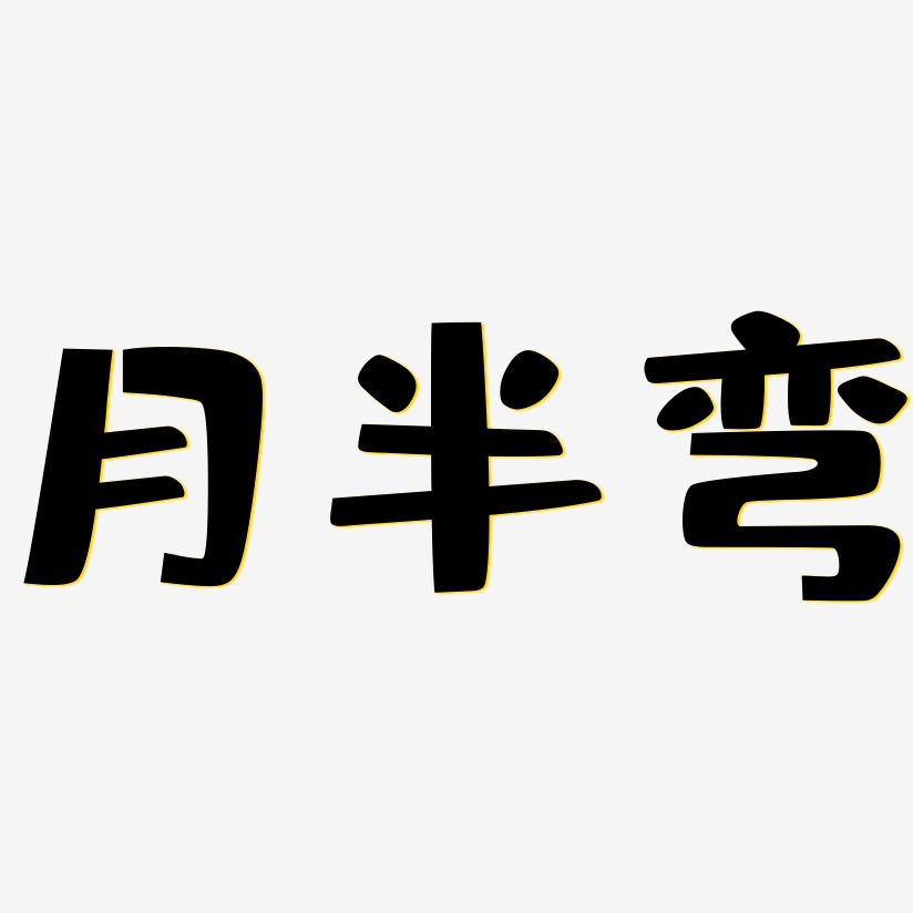 月半弯-布丁体中文字体