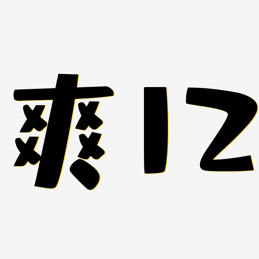 爽12-布丁体个性字体