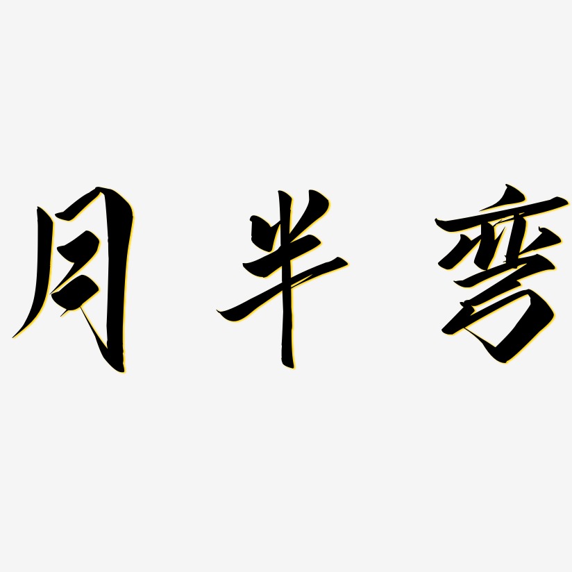 月半小夜曲艺术字