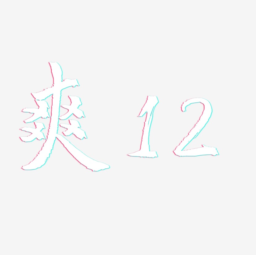 爽12-三分行楷字体排版