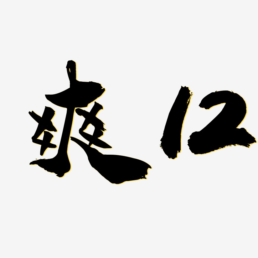 爽12-龙吟手书字体排版