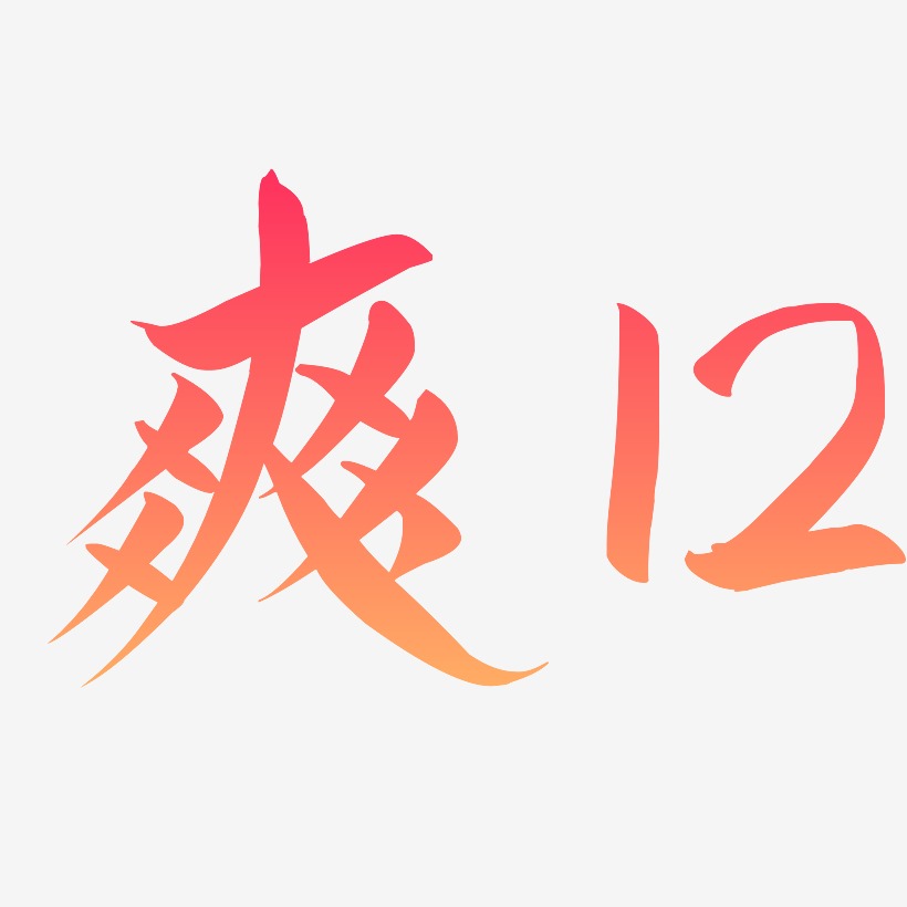 爽12-云霄体创意字体设计