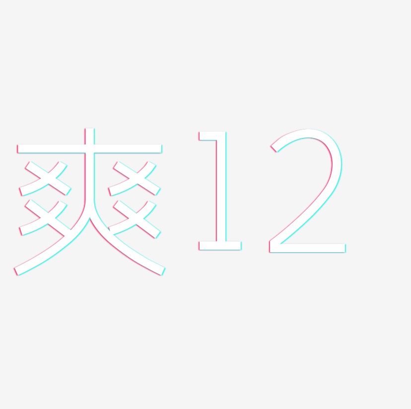 12艺术字