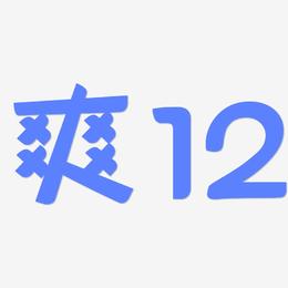 爽12-灵悦黑体免扣图片