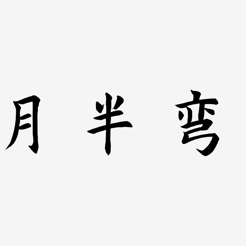 月半小夜曲藝術字下載_月半小夜曲圖片_月半小夜曲字體設計圖片大全