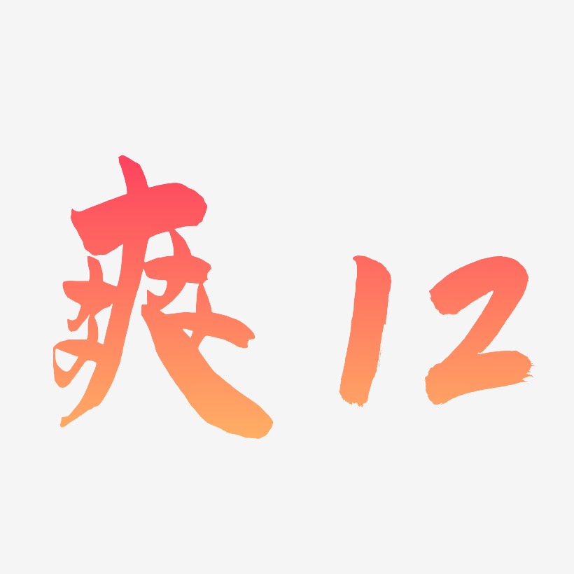 爽字签名图片