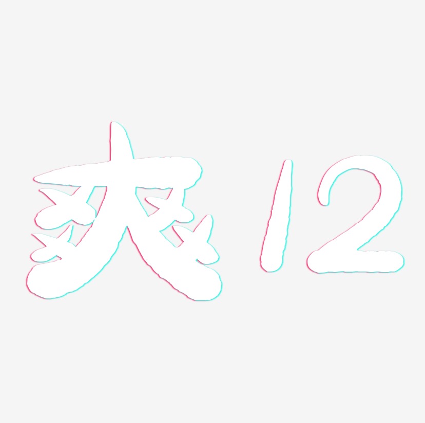 爽12-萌趣小鱼体黑白文字