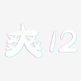 爽12-萌趣小鱼体黑白文字